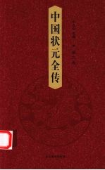 中国状元全传 第3卷