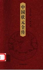 中国状元全传 第4卷