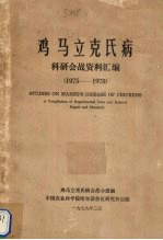 鸡马立克氏病 科研会战资料汇编 1975-1978