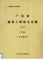 广东省建筑工程综合定额 2003 下