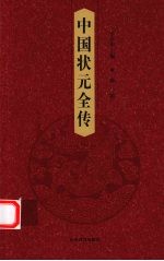 中国状元全传 第8卷