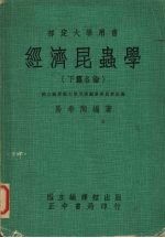 经济昆虫学 下 各论