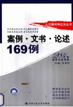 人大版司考过关丛书 案例·文书·论述169例