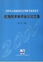 2000年大连航海学会驾驶专业委员会航海技术学术会议论文集