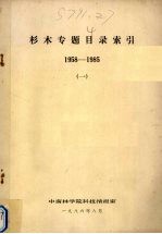 杉木专题目录索引 1958-1985 1