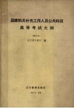 国家机关补充工作人员公共科目高等考试大纲