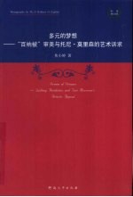 多元的梦想 “百衲被”审美与托尼·莫里森的艺术诉求