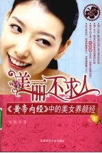 美丽不求人 《黄帝内经》中的女人养颜经