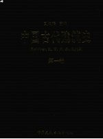 中国古代建筑史 第1卷 原始社会、夏、商、周、秦、汉建筑