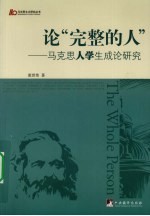 论“完整的人” 马克思人学生成论研究