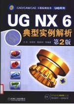 UG NX6典型实例解析