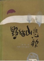 野猫山悲歌 报告文学集