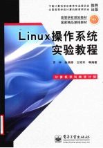 Linux操作系统实验教程