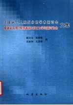 全国岩土工程反分析学术研讨会暨黄岩石窟 （锦绣黄岩）岩石力学问题讨论会文集