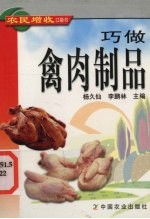 巧做禽肉制品