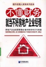 不懂财务就当不好房地产企业经理  房地产企业经营管理必备的财务知识与技能