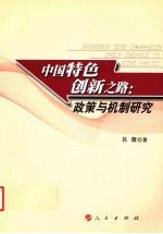 中国特色创新之路 政策与机制研究