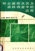 林业遥感及其在森林调查中的应用