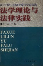 法学理论与法律实践 辽宁1997-1998年度法学论文选