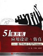 51单片机应用设计与仿真  基于Keil C与Proteus