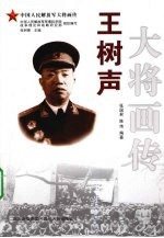 王树声大将画传