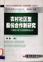 农村社区型股份合作制研究 一个制度分析方法的阐释和运用