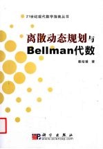 离散动态规划与Bellman代数