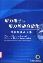 电力电子与电力传动自动化  陈伯时教授文集