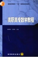 高职高专数学教程