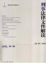 刑事法律文件解读 2009年 第1、2辑 总第43、44合辑