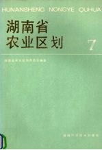 湖南省农业区划 7