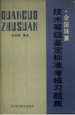 全国珠算技术等组鉴定标准 考核习题集