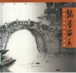 翰墨留香 路桥建区十周年中国书画名家作品集