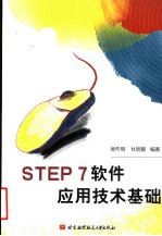 STEP7软件应用技术基础