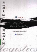 从“黑大陆”到“灰大陆” 王之泰物流研究30年轨迹