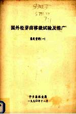 国外松芽苗移栽试验及推广鉴定资料 1