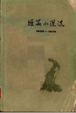 短篇小说选 1949-1979 6