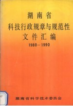 湖南省科技行政规章与规范性文件汇编 1980-1990