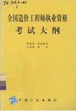 全国造价工程师执业资格考试大纲