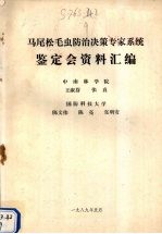 马尾松毛虫防治决策专家系统鉴定会资料汇编