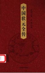 中国状元全传 第5卷