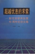 超越忧患的求索 彭定安学术生涯四十周年纪念文集