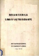 衡阳盆地马尾松毛虫生物防治与化学防治指标研究