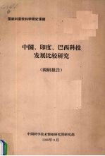 中国、印度、巴西科技发展比较研究（调研报告）