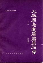 火成岩与变质岩岩石学  上  火成岩部分