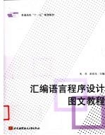 汇编语言程序设计图文教程