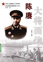 陈赓大将画传