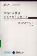 分析社会情境  质性观察与分析方法