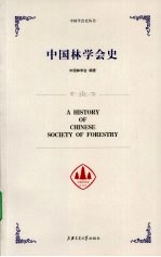 中国林学会史