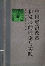 中国经济改革和发展的理论与实践